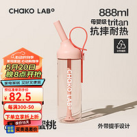 chakolab 和序随行运动吸管杯大容量夏登山户外塑料水杯JOJO杯子女 JO个蜜桃（tritan材质） 888ml