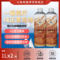 KapalApi/火船 无工业酒精 精酿原浆啤酒  德式白啤 1L 2瓶 【4斤】 瓶装 2L