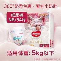 88VIP：HUGGIES 好奇 皇家御裤小龙裤mini装纸尿裤 NB34