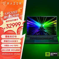 雷蛇（Razer）灵刃18 英特尔酷睿i9-14900HX 高性能游戏笔记本电脑 (RTX4080/32GB/QHD+ 300Hz Mini-LED)