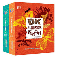 《DK儿童自然百科》(精装、套装共2册)