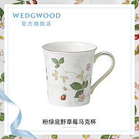 WEDGWOOD 威基伍德野草莓马克杯骨瓷杯子水杯茶杯咖啡杯欧式杯子
