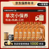 壳牌（Shell）保养套餐年卡单次 含机油机滤工时橙色光影 0W-40 SP 6L