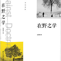 在野之学 中国好书获作者贺雪峰教授代表作