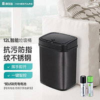 NINESTARS 纳仕达 智能感应带盖垃圾桶自动开盖家用大号不锈钢客厅卧室办公室垃圾筒 宝石黑-12L 充电款