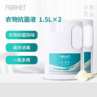 FORNET 福奈特 衣物抗菌液消毒液1.5L 内外衣裤及袜子均可用 家庭清洁 衣物抗菌液1.5L*2瓶