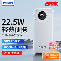 PHILIPS 飞利浦 充电宝22.5W超级快充10000毫安时20W苹果PD 移动电源适用于苹果安卓 10000mhA丨22.5W超级快充丨白色