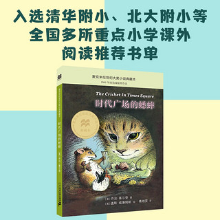 时代广场的蟋蟀系列（全5册）亨利猫和塔克鼠/蟋蟀的骑鸽之旅/蟋蟀的新家/老牧场（麦克米伦世纪童书）(中国环境标志产品 绿色印刷) 课外阅读 暑期阅读 课外书 时代广场的蟋蟀（全5册）