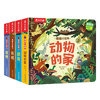 《揭秘小世界·动物的家》(精装、套装共4册)