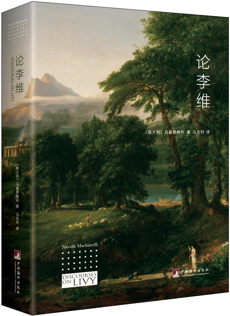 论李维
