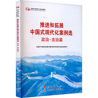 推进和拓展中国式现代化案例选 政治·法治篇 图书