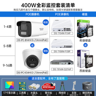 海康威视监控器全套设备摄像头 400万全彩室内外高清手机远程语音对讲POE商用商铺超市监控套装 【5台摄像头套装400万全彩夜视】可付费上门安装 带2T硬盘