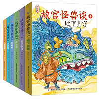 《故宫怪兽谈：第一辑+第二辑》（共6册）