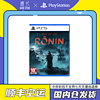 百亿补贴：SONY 索尼 PS5游戏 浪人崛起 Rise of the Ronin 中文