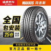 MAXXIS 玛吉斯 途虎养车  玛吉斯汽车轮胎 175 185 195 205 215 225 235 包安装