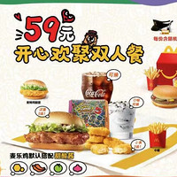 麦当劳 【亲子时光】开心欢聚双人餐 到店券