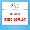 概率券：支付宝 搜“建行加分” 完成任务领随机信用卡红包