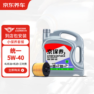 统一 全合成机油 5W-40 SN级 4L 含机滤包安装