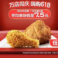 KFC 肯德基 【经典小食】10份吮指原味鸡/黄金脆皮鸡 (2块装) 到店券