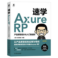 速学Axure RP 产品原型设计从入门到进阶