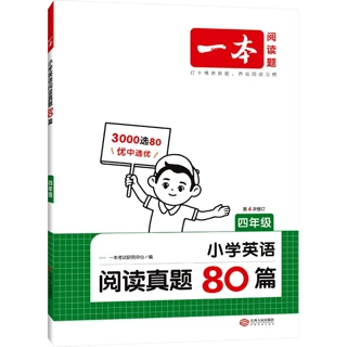 《一本·小学英语阅读真题80篇》（年级任选）