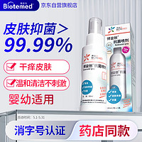 BIOTEMED 博益特 皮肤抗菌喷雾剂皮肤杀菌不含酒精无刺激 儿童适用