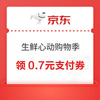 京东 生鲜心动购物季 领0.2+0.5元无门槛支付券