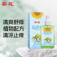 葵花 热痱水 宝宝去痱子止痒水清凉喷雾110ml*1支