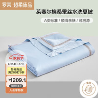 罗莱生活 LUOLAI 家纺 锦绣御丝 A类 100%桑蚕丝夏被子 6.2斤220*250cm 蓝色 【夏被】A类莱赛尔100%桑蚕丝-蓝 220*250cm（适配1.8米床）