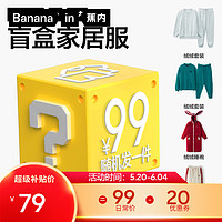 Bananain 蕉内 男女士睡衣家居服 盲盒 秋冬款