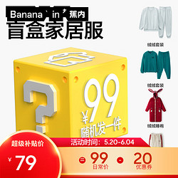 Bananain 蕉内 男女士睡衣家居服 盲盒 秋冬款