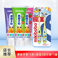 mikibobo 儿童防蛀水果味牙膏45g/支 3支装牙膏+1套2段婴幼儿牙刷