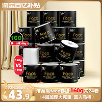 C&S 洁柔 黑Face系列 有芯卷纸