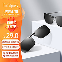 funitrip 趣行 隱藏式偏光夾片太陽鏡 防紫外線汽車駕駛墨鏡近視夾片 男女通用