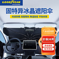 GOOD YEAR 固特异 Goodyear）特斯拉遮阳伞model3/y防晒隔热汽车tesla遮阳帘s/x弯折伞柄10骨