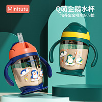 Minitutu 儿童水杯硅胶材质学饮杯宝宝吸管杯直饮喝水杯子外出携带300ml