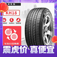 震虎价：锦湖轮胎 汽车轮胎 185/65R15 88H KH18 适配伊兰特/毕加索