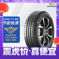 震虎价、以旧换新：MICHELIN 米其林 轮胎 195/65R15 91V 耐越 ENERGY MILE 适配高尔夫/宝来