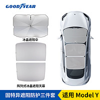 GOOD YEAR 固特异 Goodyear）特斯拉ModelY遮阳帘玻璃顶隔热防晒前挡遮阳伞遮光挡tesla星空灰