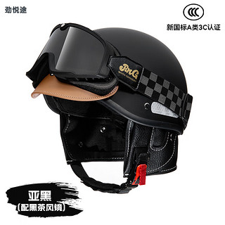 劲悦途 复古头盔208  3C摩托车机车盔四季通用 个性电动车半盔 哑黑色（配黑茶风镜） 头围可调（54-60cm）