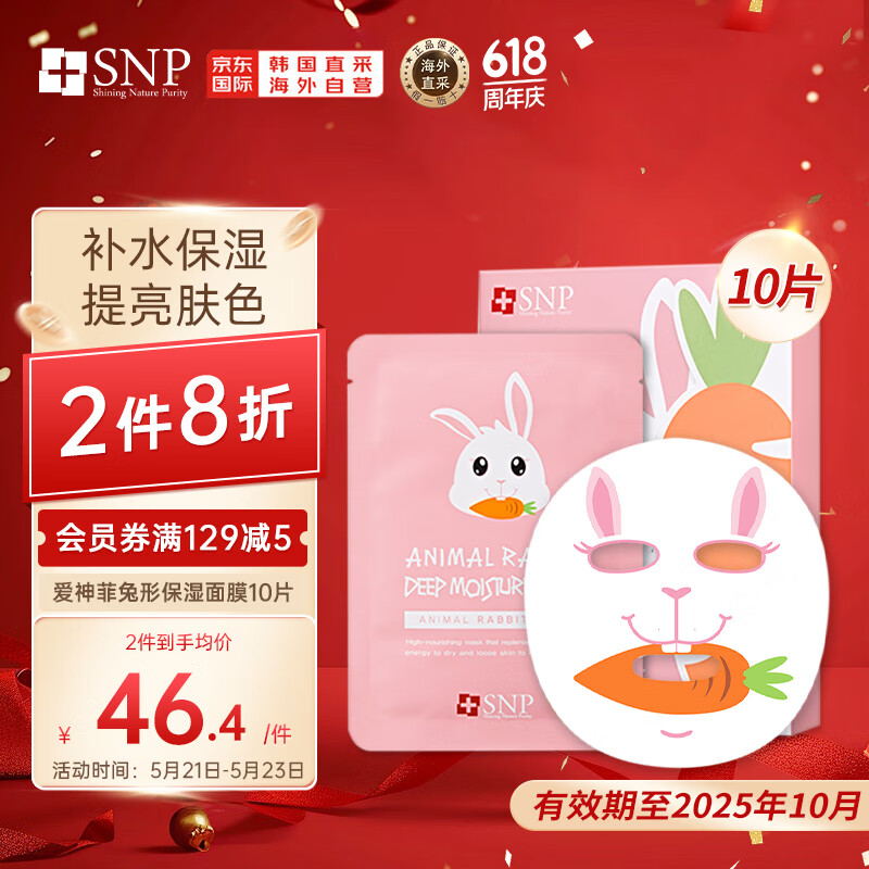  SNP/爱神菲 补水保湿 保湿面膜  10片
