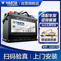 VARTA 瓦尔塔 汽车电瓶启停蓄电池 AGM-H9 105AH