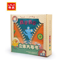 LALABABY拉拉布书幼儿早教锻炼手指撕不烂立体布书1-3岁宝宝玩具布书 我学我会