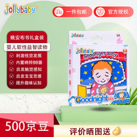 jollybaby婴儿布书宝宝尾巴布书早教玩具女孩可咬撕不烂立体六一儿童节礼物 晚安布书礼盒装