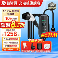 普诺得便携充电枪新能源电动汽车家用交流8A/10A/12A/16A通用随车充电器 3.5KW 8-16A(彩屏款)10米 便携充电枪