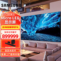 三星（SAMSUNG）101英寸 Micro LED 自发光 全倒装COB封装 大屏无边框智能显示屏 家用巨幕