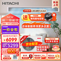 HITACHI 日立 中央空调风管机一拖一U享1.5匹家用嵌入式空调一价全包1级能效冷暖全直流变频 京仓