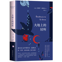 大地上的居所