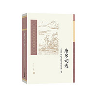 中国古典文学读本丛书典藏：唐宋词选