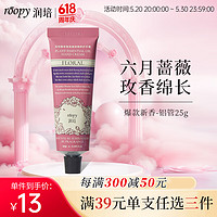 移动端：ROOPY 润培 香氛护手霜女士保湿清爽防干裂夏季滋润补水 六月蔷薇-25g